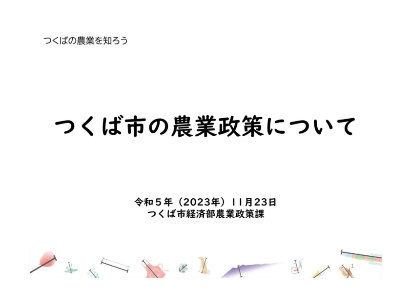 つくば市の農業政策について