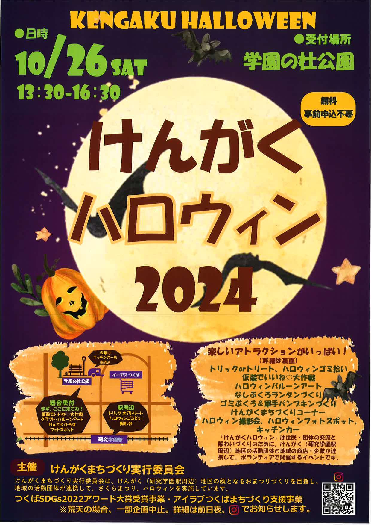 けんがくハロウィン2024_1