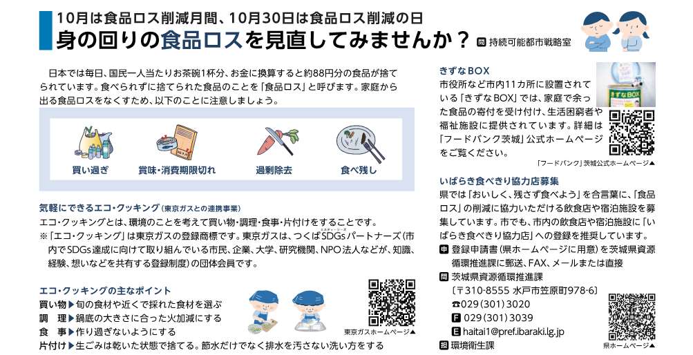 2024食品ロス_広報つくば